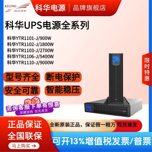 科华UPS电源YTR1101L-J