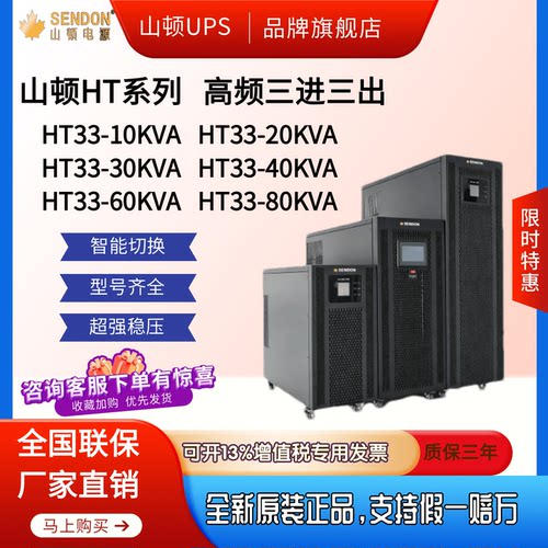 山顿UPS不间断电源HT33-10KVA