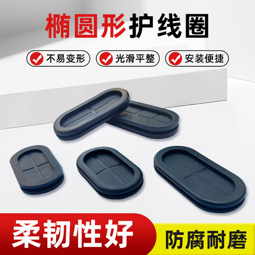椭圆形护线圈腰形双面防尘橡胶出线环过线圈配电箱柜长腰型密封圈