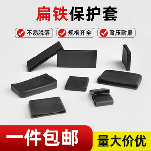 扁铁保护套扁钢支架一字铁加厚扁平家具橡胶脚垫2/3/4/5/6/7/80