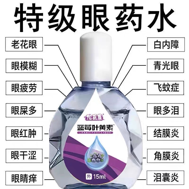 叶黄素滴眼液舒缓眼干眼疲劳止痒抗菌干涩闪亮蓝莓护理液明亮明目