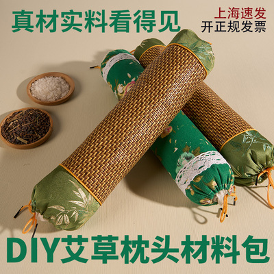 非遗手工艾草枕头diy材料包睡觉专用圆柱护颈椎枕元旦节活动用品
