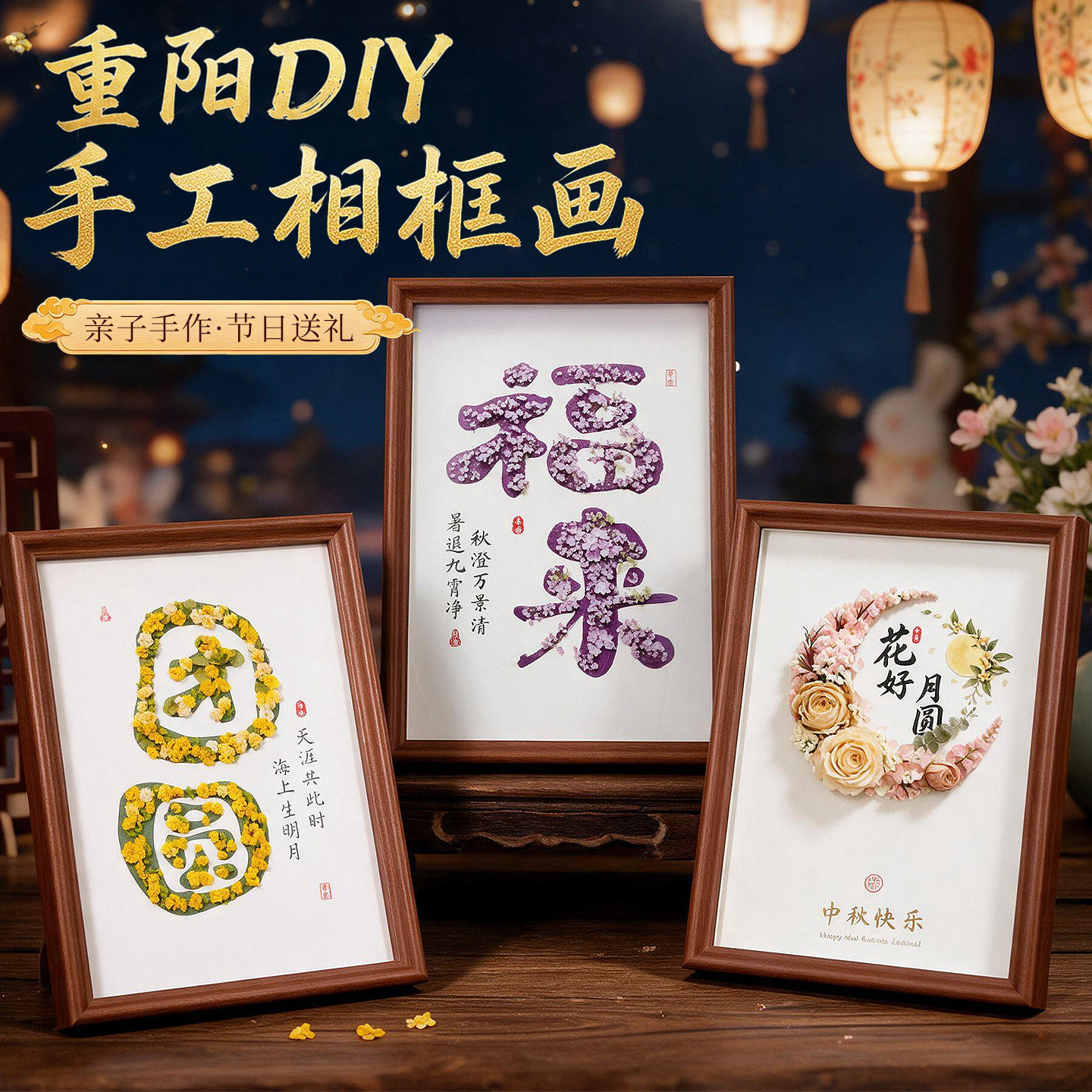 重阳节手工diy礼物干花相框画养老院手工2026年送长辈家人礼品