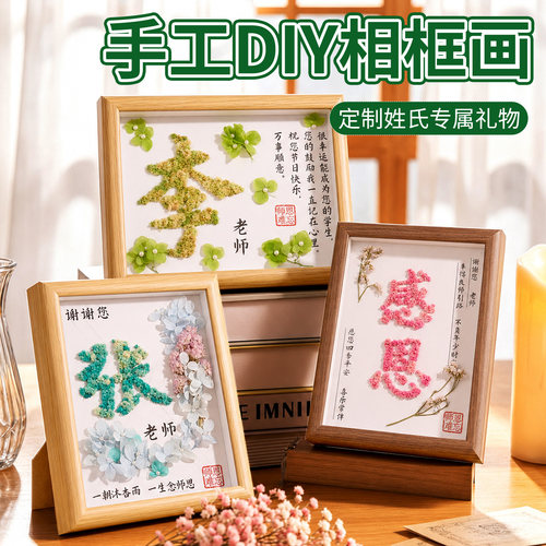 教师节礼物手工diy干花姓氏相框画幼儿园送女老师感恩礼品可定制