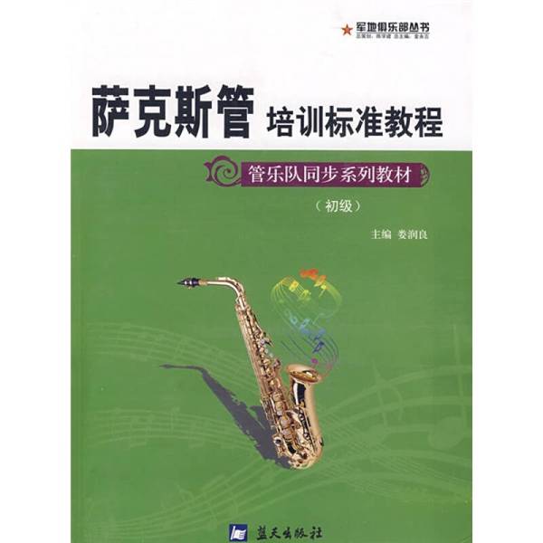 正版9成新图书丨萨克斯管培训标音乐（新）