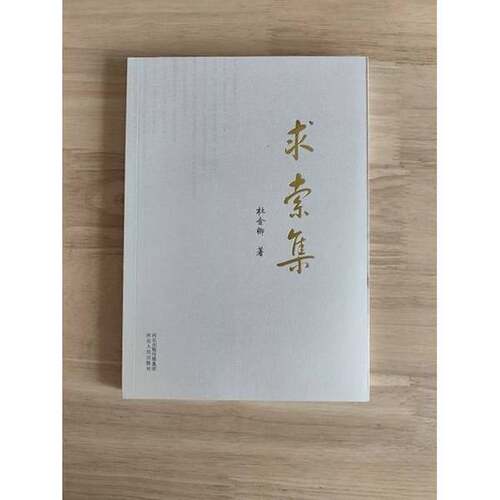 正版9成新图书丨求索集杜金卿  著9787202078709