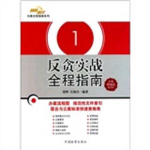 正版9成新图书丨反贪实战全程指南  1  全新精编版张辉，江海昌编著9787510204401