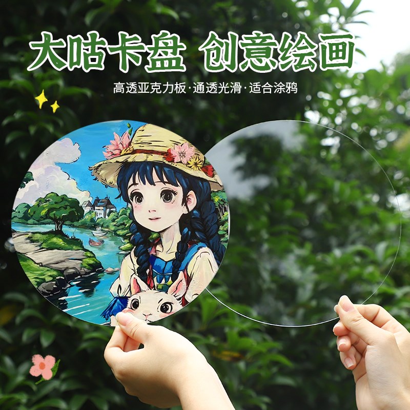 速发亚克力大咕卡盘透明圆盘巨型孩儿童手工材料包绘画涂鸦