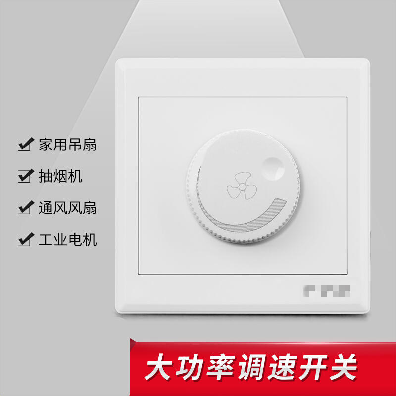 速发调速开关1000瓦大功率86型家用暗装强排风机电风扇吊扇无极调