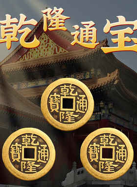 速发乾隆通宝古铜钱五钱加厚三枚乾隆通宝纯黄钱币五压铜门槛