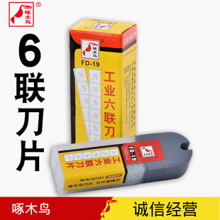 速发六联刀片FD-16业割破丝美工刀片工联纺织工膜拉丝刀片薄业