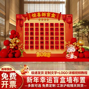 速发元旦新红氛围场景布置装饰背会现场创意年包抽奖墙年景墙板