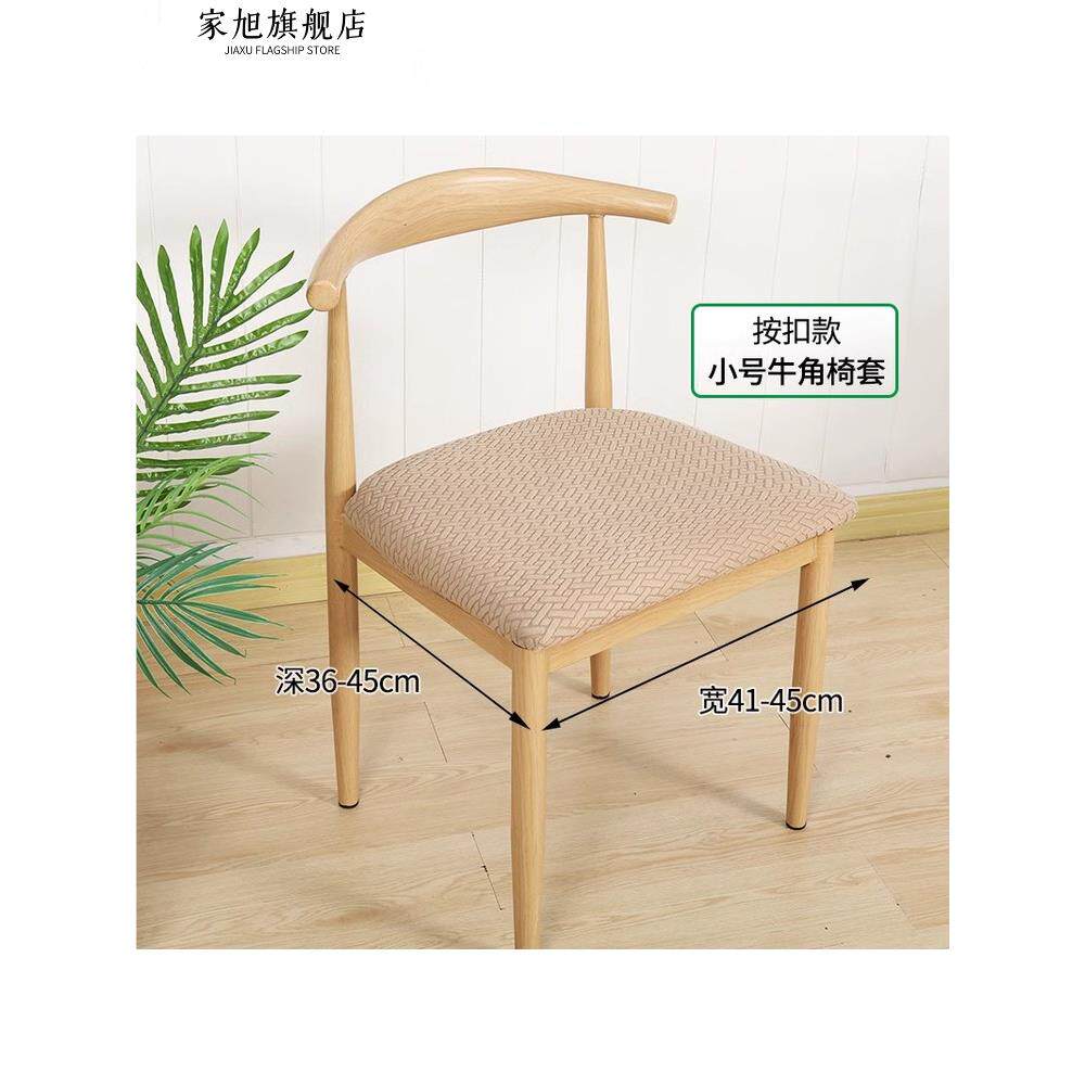 速发牛角椅套厚四季通用餐桌椅弹套分体加罩子力防滑饭店家用凳子