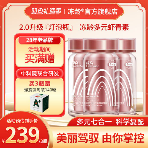 冻龄®多元虾青素焕亮专研配方