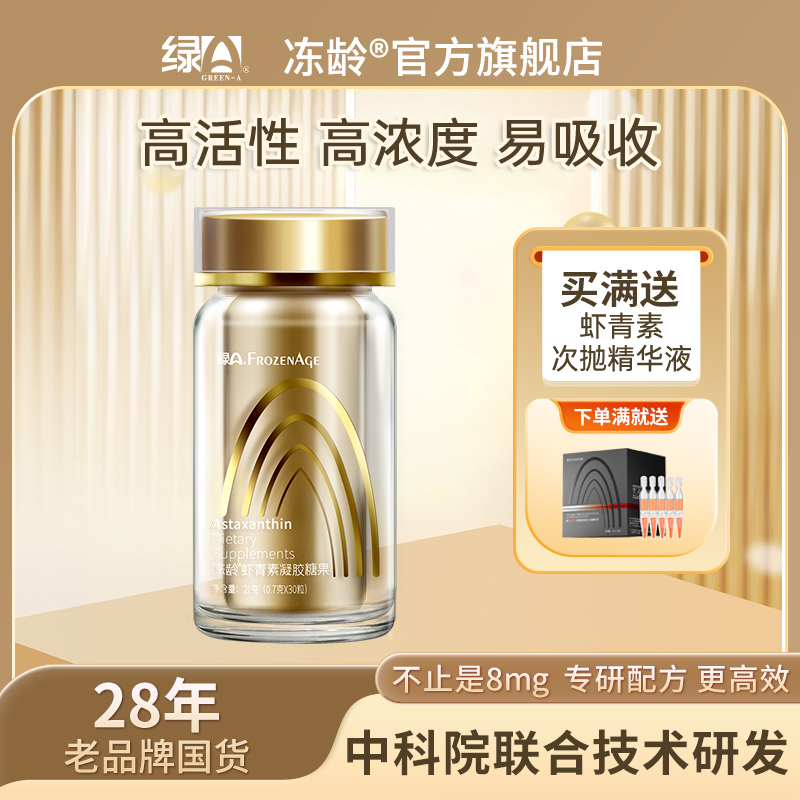 冻龄®虾青素高活性高浓度强吸收