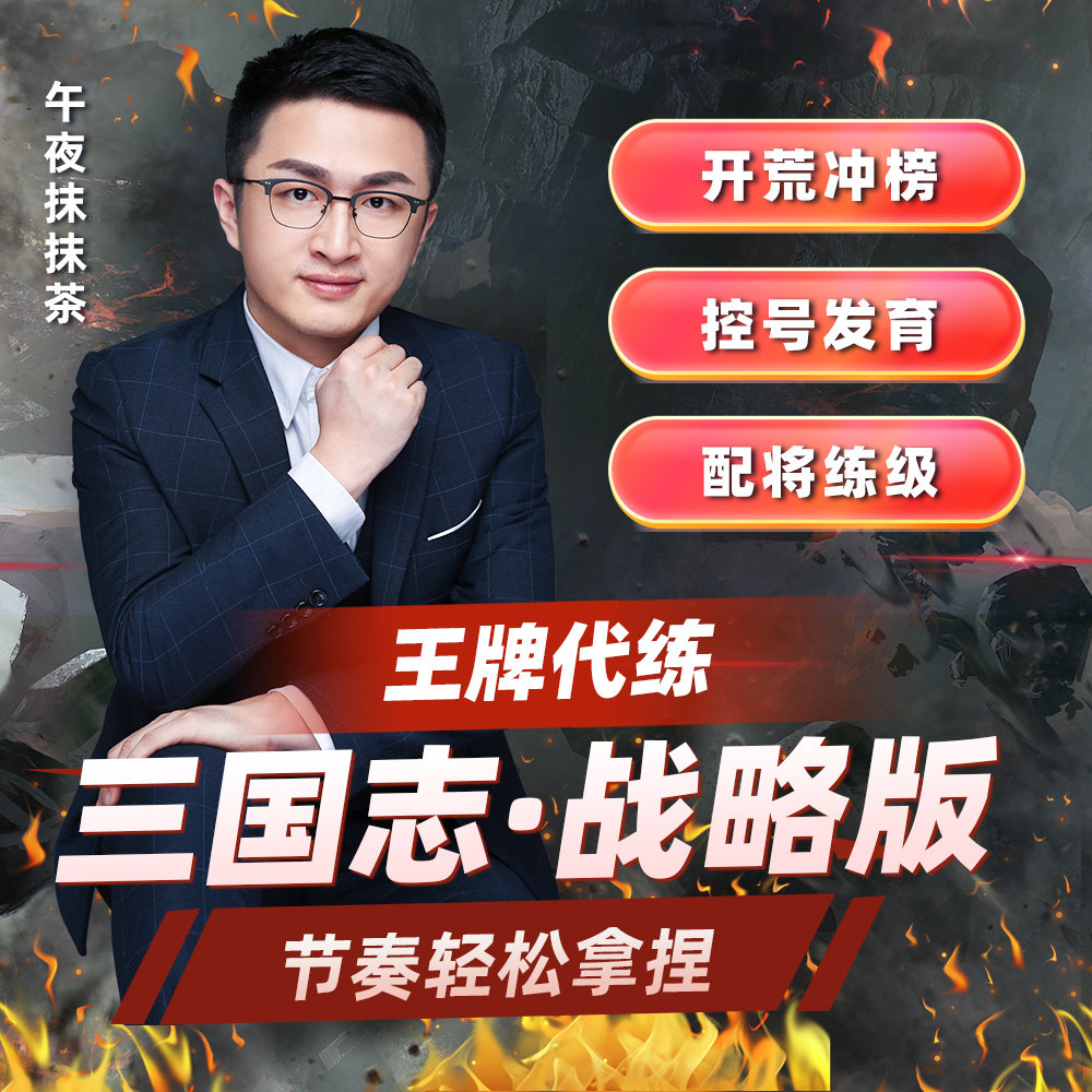 三国志战略版代肝代练开荒势力值霸榜控号配将练级铺路S2S3S4S5S6怎么样,好用不?