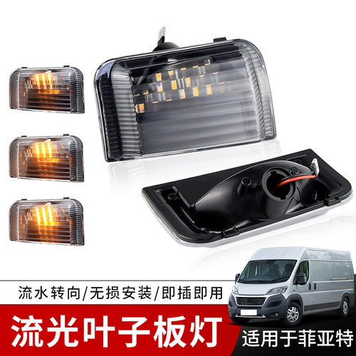 适用菲亚特 Fiat Ducato Ram Promaster 流水倒车后视镜灯转向灯