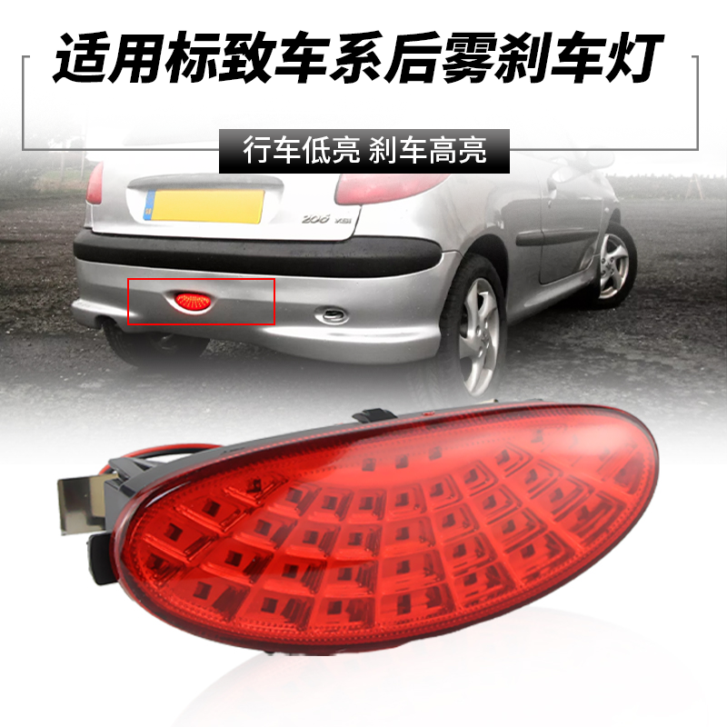 适用标致206 改装LED领航灯警示灯防追尾后雾灯后杠灯OEM:6351K5