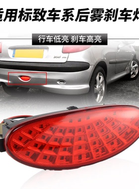 适用标致206 改装LED领航灯警示灯防追尾后雾灯后杠灯OEM:6351K5