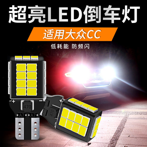 适用13-18款大众CC倒车灯LED超亮流氓倒车灯灯泡T15配件改装白光
