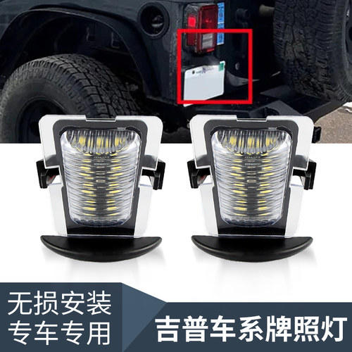 适用吉普牧马人Jeep Wrangler 07-2018年改装LED牌照灯车牌灯白光