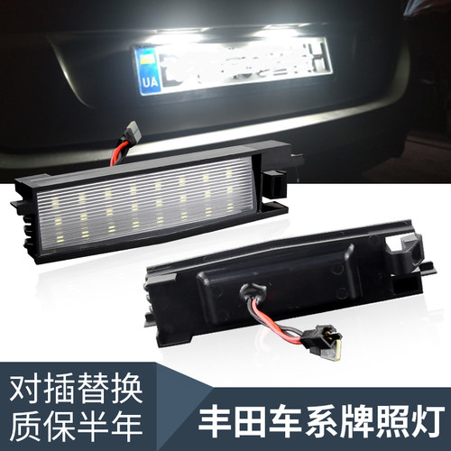 适用丰田RAV4老荣放Auris 12-14Spade Porte改装牌照灯LED车牌灯