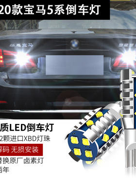 适用04-20款新老宝马5系520/523/528/530/535Li倒车灯led灯泡改装