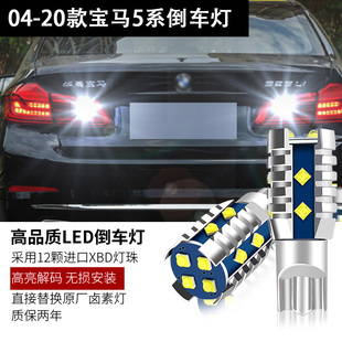 适用04-20款新老宝马5系520/523/528/530/535Li倒车灯led灯泡改装