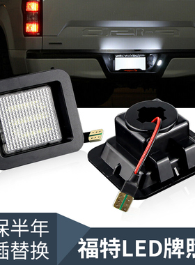 适用福特猛禽皮卡F150 F250 F350 F450F550改装LED牌照灯后车牌灯