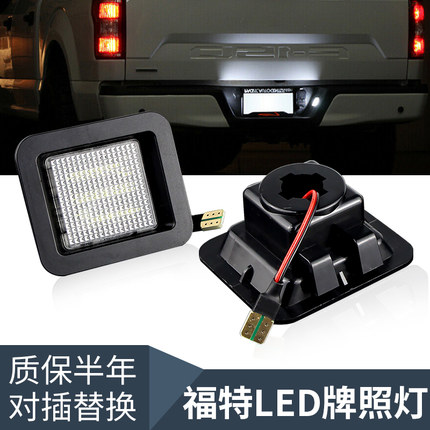 适用福特猛禽皮卡F150 F250 F350 F450F550改装LED牌照灯后车牌灯