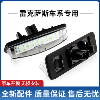 适用雷克萨斯 ES30 IS200 IS300 GS430 RX350 ES300LED后牌照灯