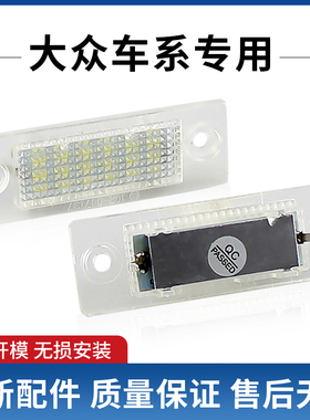 适用于大众Transporter迈特威 凯路威 T5 T6 改装LED牌照灯车牌灯