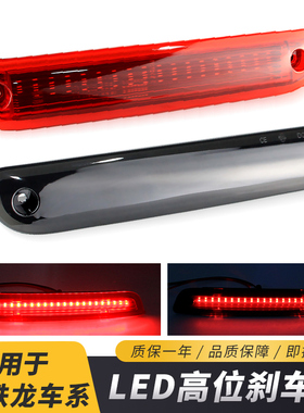 适用于07-23款雪铁龙CITROEN RELAY 改装LED高位刹车灯车顶刹车灯
