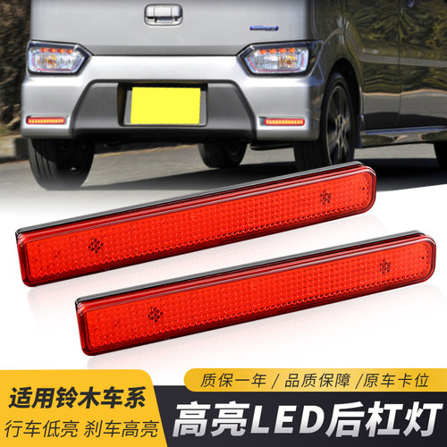 适用铃木北斗星WaggonR/Ciaz/Hustler/Spacia/Swace后杠尾灯改装