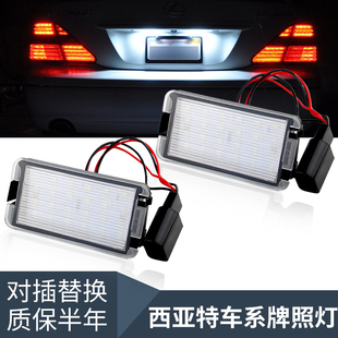 适用西亚特 Altea/ Arosa/科多巴/Leon/Toledo/伊比萨 LED牌照灯