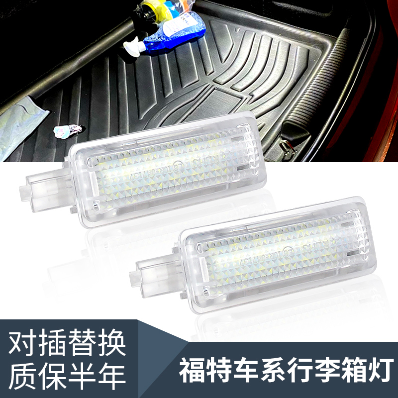 适用福特新蒙迪欧LED后备箱灯 翼虎行李箱灯 新福克斯尾箱灯白光