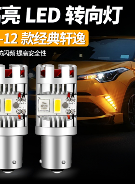 适用09-12款日产经典轩逸 改装LED防频闪解码转向灯拐弯灯泡PY21W