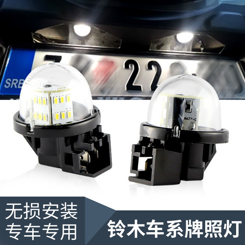 适用铃木JB43吉姆尼JB 23W 新奥拓雨燕天语维特拉LED牌照灯车牌灯