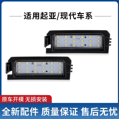 适用起亚K3/K5/K7/CADENZA/RIO/NIRO/极睿LED牌照板灯92501 F6000