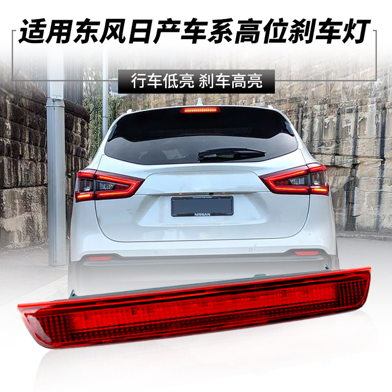 适用日产逍客 Qashqai J11 高位刹车灯LED刹车灯后警示灯尾灯改装