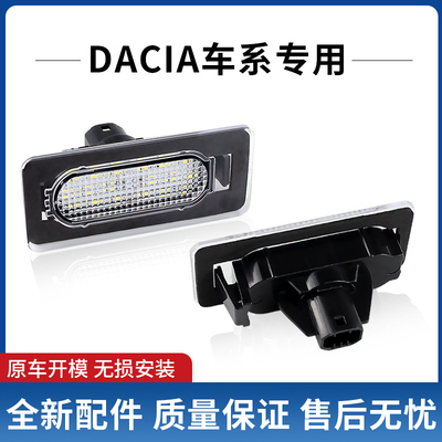 适用于Dacia Duster/Lodgy/Logan MCV改装LED后牌照灯车牌灯白光