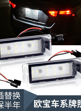 适用于欧宝Opel/Vauxhall Insignia Sports Tourer牌照灯解码白光