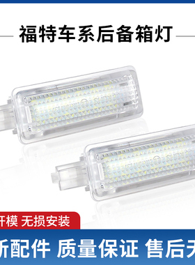 适用福特新蒙迪欧LED后备箱灯 金牛座 锐界 翼虎 新福克斯 尾箱灯