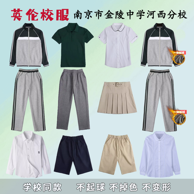南京市金陵中学河西分校冬季校服