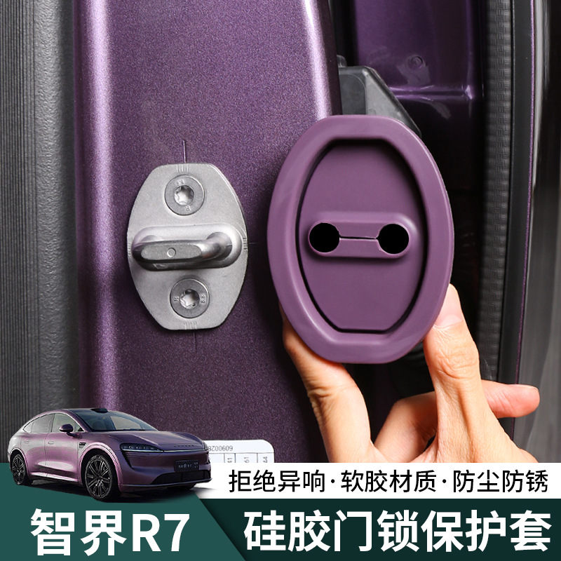 智界R7硅胶门锁保护盖中门缓冲减震垫扣防异响减震保护垫用品配件
