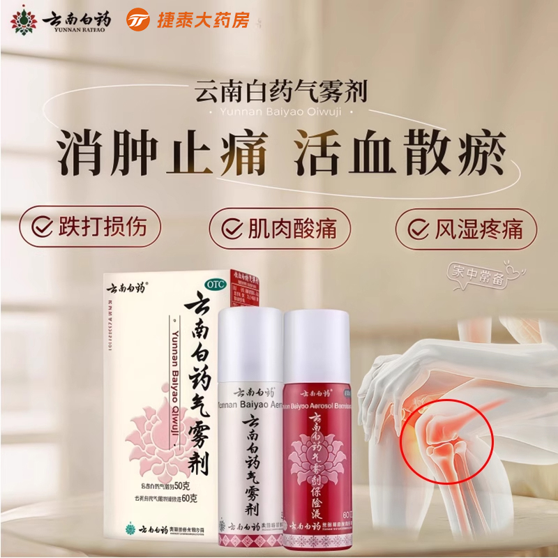 【云南白药】云南白药气雾剂(50g*1瓶+60g*1瓶)/盒