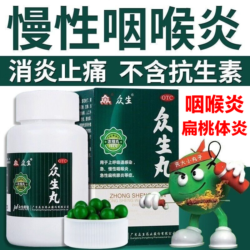 众生丸浓缩丸 清热解毒消炎止痛急慢性咽炎急性扁桃腺炎非160粒DT