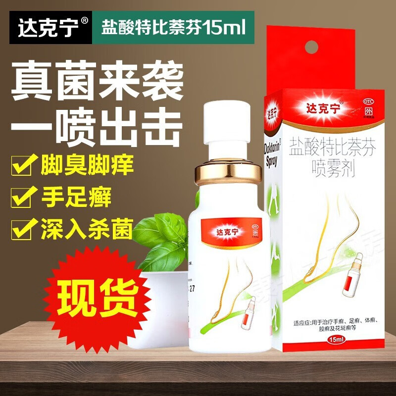 【达克宁】盐酸特比萘芬喷雾剂1%*15ml*1瓶/盒