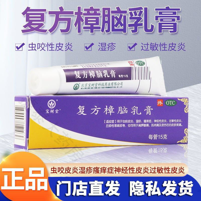 【宝树堂】复方樟脑乳膏15g*1支/盒湿疹皮炎神经性皮炎过敏性皮炎荨麻疹