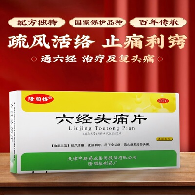 达仁堂六经头痛片36片官方正品中药缓释偏头疼止痛疏风活络隆顺榕